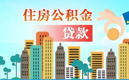 甘南东莞住房公积金可以提现吗（甘南东莞住房公积金可以取出来吗）